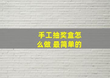 手工抽奖盒怎么做 最简单的